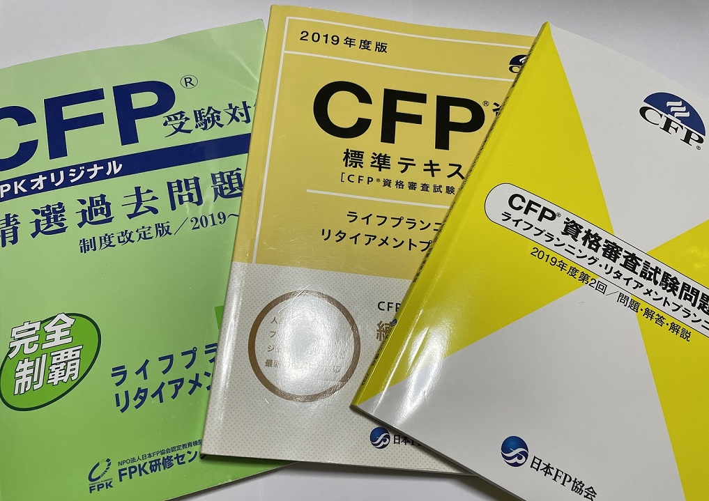 保存版】CFP独学！一発合格のコツはこれだ！